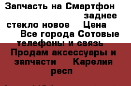 Запчасть на Смартфон Soni Z1L39h C6902 C6903 заднее стекло(новое) › Цена ­ 450 - Все города Сотовые телефоны и связь » Продам аксессуары и запчасти   . Карелия респ.